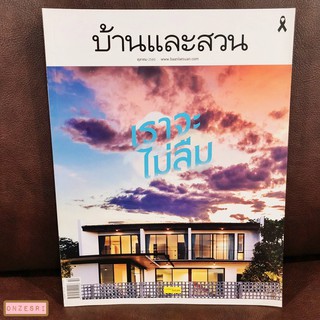 นิตยสาร บ้านและสวน ฉบับที่ 494 : ตุลาคม 2560 เราจะไม่ลืม