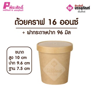 ถ้วยคราฟ 16 ออนซ์ + ฝากระดาษปาก 96 มิล แพคละ 25 ใบ