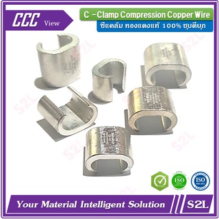 ซีแคล้มทองแดง, ซีแคล้มย้ำสายกราวด์, Copper C Clamp, C Clamp Copper  ขนาด 99-190sqmm, ZIT, CCT-122, CCT-154, CCT-190