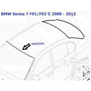 ยางขอบกระจกบานหน้า(ขอบบน) BMW Series 7 F01/02 ปี 2008 - 2015