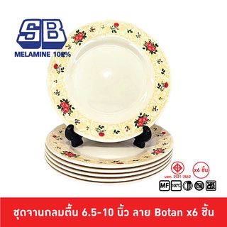 SB Melamine ชุดจานตื้นเมลามีน 6 ชิ้น จานเมลามีน ขนาด 6.5,8,9,10 นิ้ว ลาย Botan