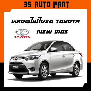 หลอดไฟ LED ในรถ Toyota VIOS ปี 2013-2020