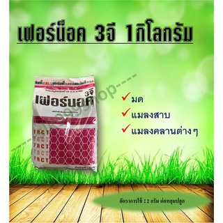 เฟอร์นอค 3 จี ไซเพอร์เมทริน กำจัด มด เเมลงสาบ