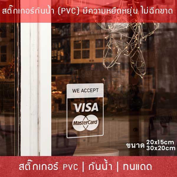 สติ๊กเกอร์ตกแต่งร้าน “สติ๊กเกอร์ทางร้านรับชำระด้วยบัตรเครดิตการ์ด” สติ๊กเกอร์ติดกระจกร้านอาหาร  สติ๊กเกอร์ตกแต่งร้านค้า