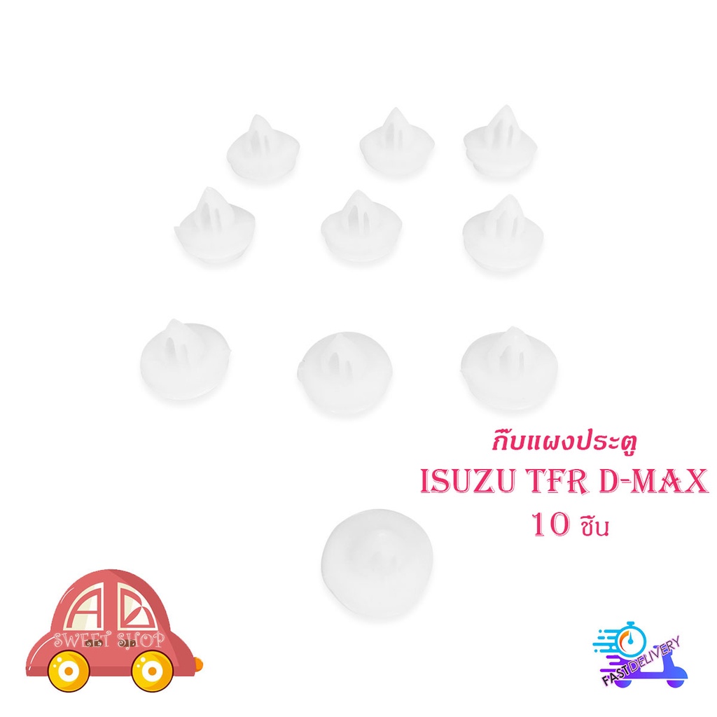 กิ๊บแผงประตู Tfr d-max กิ๊บ แผงประตู isuzu TFR D-MAX กิ๊บแผงประตู 10 ดีแม็ค ทีเอฟอาร์ มีบริการเก็บเง