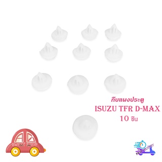 กิ๊บแผงประตู Tfr d-max กิ๊บ แผงประตู isuzu TFR D-MAX กิ๊บแผงประตู 10 ดีแม็ค ทีเอฟอาร์ มีบริการเก็บเงินปลายทาง