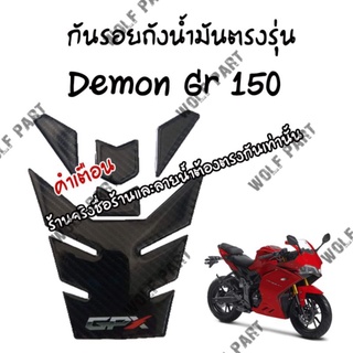 กันรอย Demon Gr 150 ( เฉพาะกลางถัง )