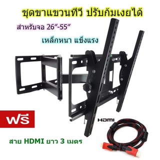 ชุดขาแขวนทีวี LED/LCD/PDP 26"-55" Swivel รุ่นQ-4 เหล็กหนา แข็งแรง ฟรี Cable HDMI 3M.