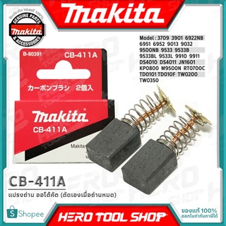 MAKITA แปรงถ่าน ออโต้คัต ตัดเองเมื่อถ่านหมด(แท้) รุ่น CB-411A รหัส B-80391