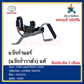 แว๊กก่ำแอร์ (แว๊กก่ำวาล์ว) แท้ (25860-30070) ยี่ห้อTOYOTA รุ่นVIGO แชมป์ ปี2011-2015 ผู้ผลิตAISIN