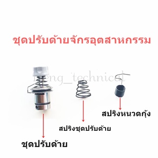 ชุดปรับด้าย5530จักรอุตสาหกรรม สปริงชุดปรับด้าย.สปริงหนวดกุ้ง