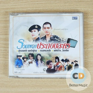 CD เพลง รวมเพลงประกอบละคร ผู้กองยอดรัก ยอดรักผู้กอง / กระตุกหนวดเสือ / พยัคฆ์ร้าย...โอมเพี้ยง