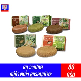 ว่านไทย สบู่สมุนไพร 80 กรัม มี5สูตร