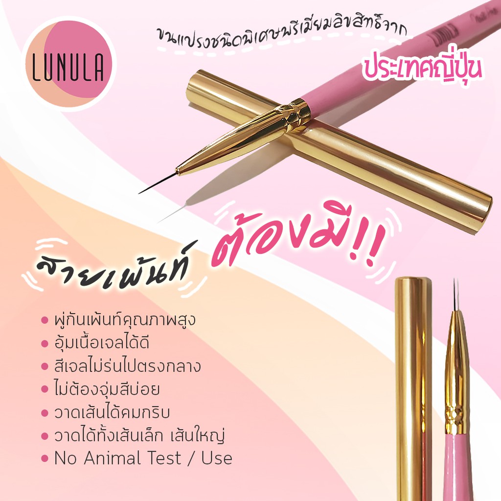 LUNULA Nail Brush พู่กันเพ้นท์คุณภาพสูง Nail Art Brush
