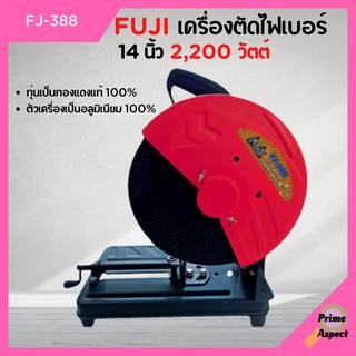 แท่นตัดไฟเบอร์ 14 นิ้ว FUJI รุ่น FJ-388 ทุ่นทองแดงแท้ 100%