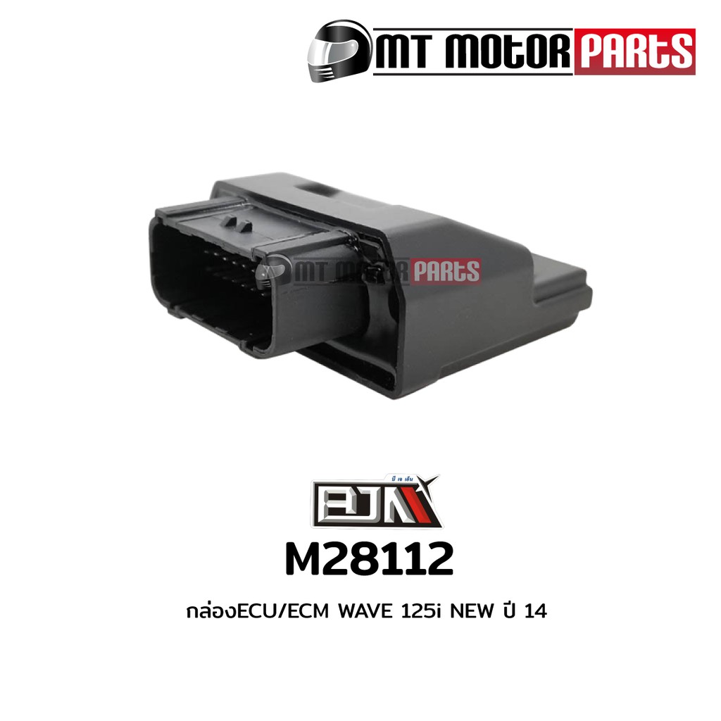 (M28112) กล่อง ECU / ECM HONDA WAVE 125-I NEW ปี 14 [38770-KYZ-T41] [MT] กล่องไฟWAVE กล่องไฟเวฟ125