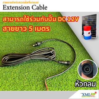 สายเคเบิ้ลต่อขยาย ยาว 5 เมตร (สำหรับรุ่นปั๊ม DC 12v.)(หัวกลม)