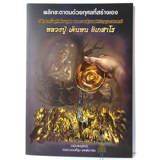 หลวงปู่ เดินหน​ อิเกสาโร(แถมน้ำมนต์ ต้องขอจึงจะแถม)หนังสือพลิกชะตาตนด้วยกุศลที่สร้างเอง รูปหลวงปู่ สายสิญจน์ โดยฅนขลัง​