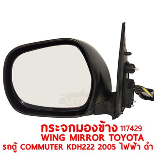 กระจกมองข้าง WING MIRROR TOYOTA COMMUTER KDH222 2005 ไฟฟ้า ดำ ขวา 117429-R