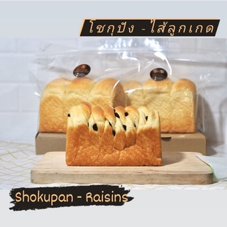 โชกุปัง ทวิสต์ ไส้ลูกเกด : Shokupan Twist - Raisins