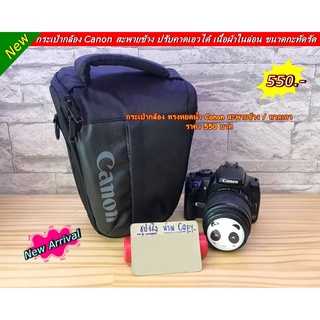 กระเป๋ากล้อง Canon 90D 80D 77D 350D 450D 400D 500D 50D 40D 1200D 1300D 1100D 1000D 1500D 4000D 3000D 80D 70D