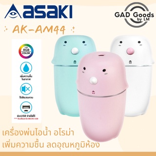 Asaki เครื่องพ่นไอน้ำ รุ่น AK-AM444 Aroma Diffuser เครื่องพ่นไอน้ำอโรม่า เครื่องเพิ่มความชื้นในอากาศ LED Humidifier 30ml