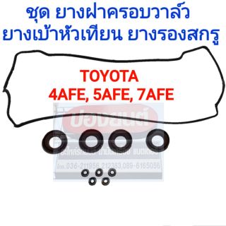 ชุด ยางฝาครอบวาล์ว ยางเบ้าหัวเทียน ยางรองสกรูฝาวาล์ว โตโยต้า TOYOTA เครื่อง 4AFE, 5AFE, 7AFE