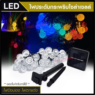 ไฟประดับ LED ไฟหยดน้ำ  ไฟโซล่าเซลล์ ไฟหัวไม้ขีด l ไฟสโนว์บอล ไฟปิงปอง ไฟตกแต่ง ไฟ100ดวง แสงRGB เหลือง ขาว ไฟกระพริบ