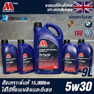 Millers Oils Trident Professional 5w30 น้ำมันเครื่อง เบนซินและดีเซล สังเคราะห์แท้ 100% ระยะ 15,000 กม. ขนาด 9 ลิตร