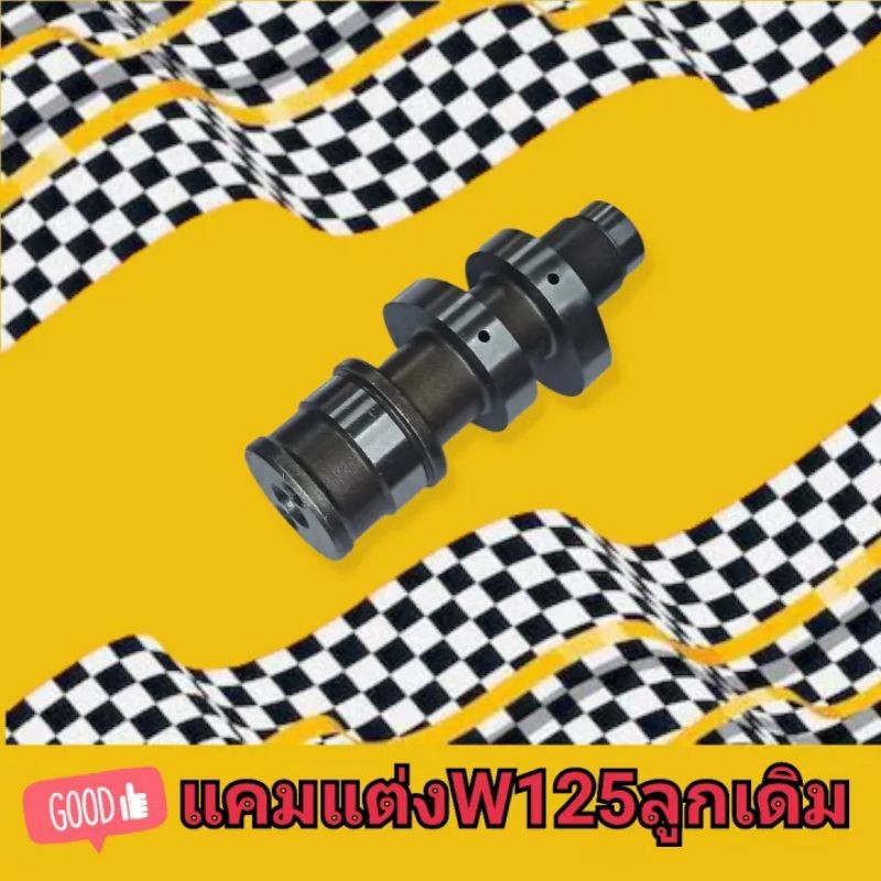 แคมแต่งw125เวฟ125ลูกเดิม