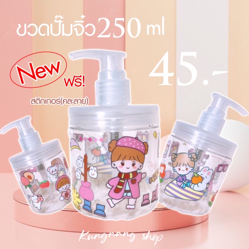 ขวดปั๊มจิ๋วคอกว้าง 250มล(แถมฟรี! สติกเกอร์คละลาย)