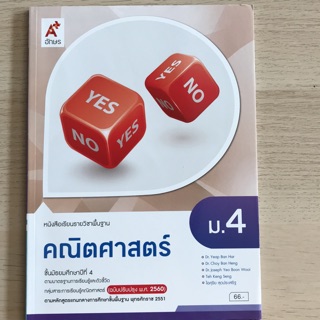 หนังสือเรียน คณิตศาสตร์ ม.4 #อจท.