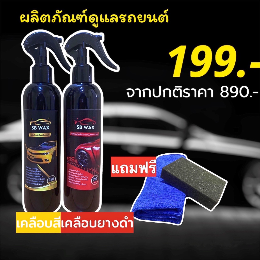 SB WAX ผลิตภัณฑ์ดูแลรถยนต์