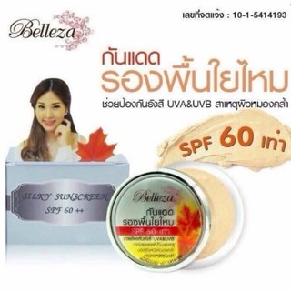 ครีมกันแดด ใยไหม รองพื้น เบลเลซ่า belleza กระปุกใหญ่ 12กรัม