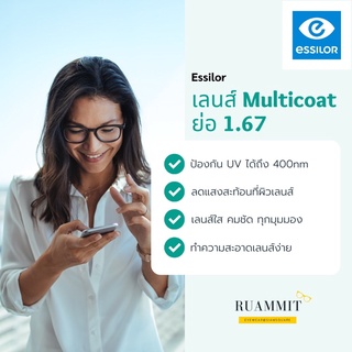 Essilor (OSA ) เลนส์มัลติโค้ท ย่อ1.67 ย่อ1.74 เลนส์ป้องกันแสงสีน้ำ เลนส์กรองแสง แว่นสายตาสั้น