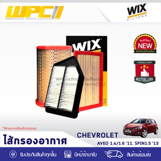 WIX ไส้กรองอากาศ CHEVLORET: AVEO 1.4L, 1.6L ปี11, SPIN 1.5L ปี13 อาวิโอ้ 1.4L, 1.6L ปี11, สปิน 1.5L ปี13*