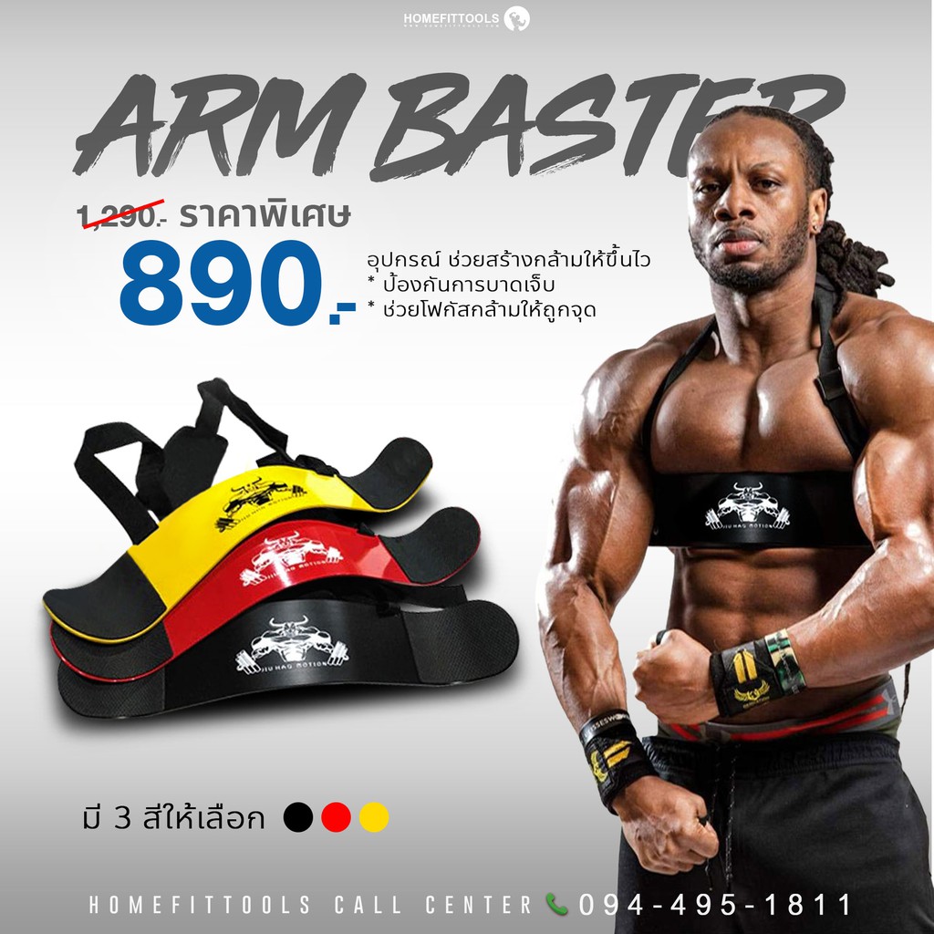 อุปกรณ์ช่วยเล่นกล้ามหน้าแขน เสริมหน้าแขน ที่เล่นกล้ามแขน แผ่นหน้าแขน Bicep Arm blaster -Homefittools