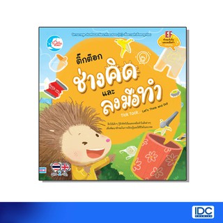 Little Heart(ลิตเติ้ล ฮาร์ท)หนังสือ ติ๊กต๊อก ช่างคิด และลงมือทำ 9786164871434
