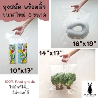 ถุงผักสลัด บรรจุผัก SaLad (1 กก.) ผักสลัดไฮโดร พร้อมหิ้ว ใช้คู่กับเครื่องซีล เนื้อพีอีPE LL ใส แช่แข็งได้ PE เหนียว นุ่ม