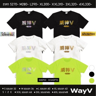 💚เสื้อโฮโลแกรม/ทอง #WayV #ตลาดนัดWayV