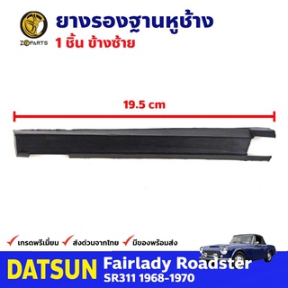 ยางรองฐานหูช้าง ข้างซ้าย สำหรับ Datsun Fairlady SR311 ปี 1968-1970