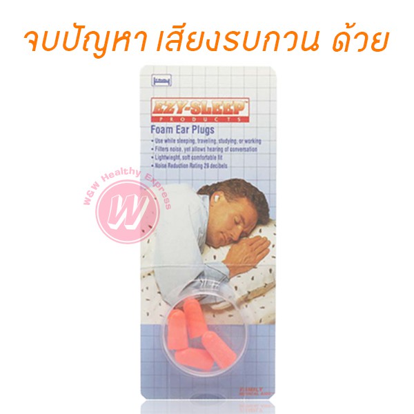 Ezy sleep foam ear plug เอียปลั๊ก ที่อุดหู แบบโฟม นิ่มกว่าแบบ ยางอุดหู ใช้อุดหูกันเสียง แต่ไม่กันน้ำ