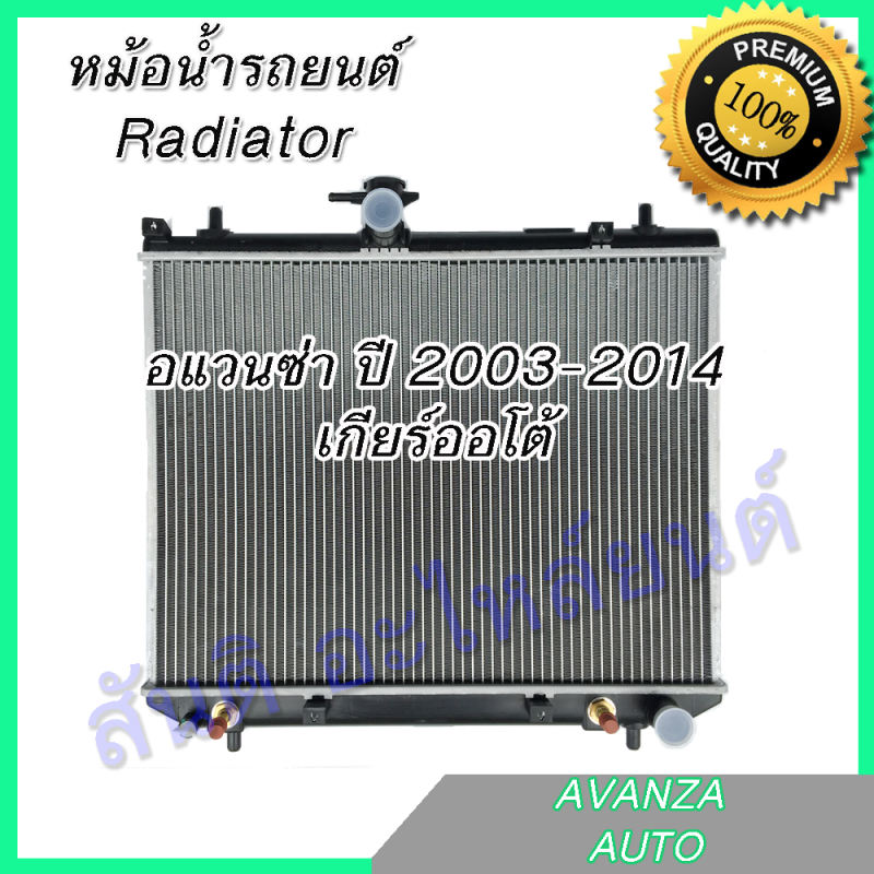 หม้อน้ำ แถมฝา รถยนต์ โตโยต้า อแวนซ่า ปี 2003-2014 เกียร์ออโต้  toyota Avanza AT car radiator