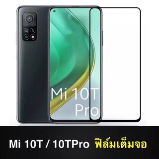 ฟิล์มกระจกเต็มจอ กาวเต็มขอบดำ Xiaomi Mi 10T / Mi 10T Pro ฟิล์มเสี่ยวมี่ mi 10t Tempered Glass ฟิล์มกระจกนิรภัย ฟิล์ม