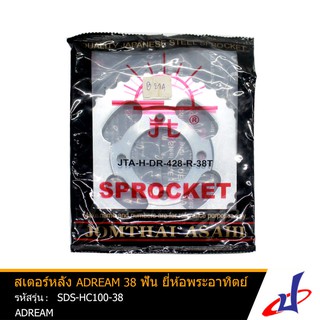 สเตอร์หลัง 38 ฟัน ยี่ห้อ พระอาทิตย์ ใช้สำหรับรถมอเตอร์ไซค์ ADREAM คุณภาพดี แข็งแรงทนทาน (SDS-HC100-38)