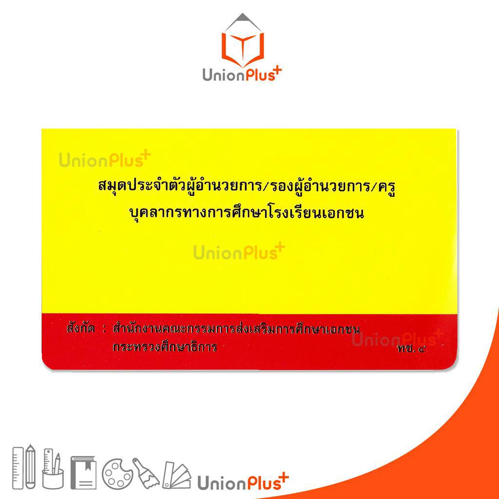 สมุดประจำตัวผู้อำนวยการ/รองผู้อำนวยการ/ครู บุคลากรทางการศึกษาโรงเรียนเอกชน (ทช.4) + ซองพลาสติก