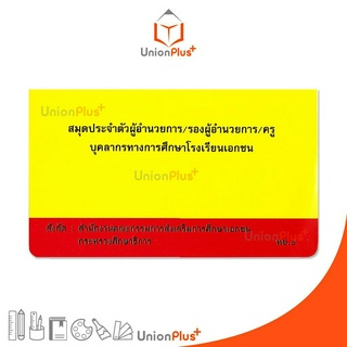 สมุดประจำตัวผู้อำนวยการ/รองผู้อำนวยการ/ครู บุคลากรทางการศึกษาโรงเรียนเอกชน (ทช.4)