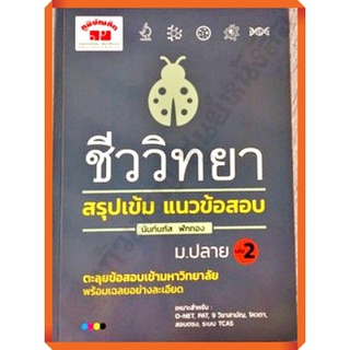 หนังสือชีววิทยา สรุปเข้ม แนวข้อสอบ ม.ปลาย เล่ม 2+เฉลย/9789744329745 #ภูมิบัณฑิต