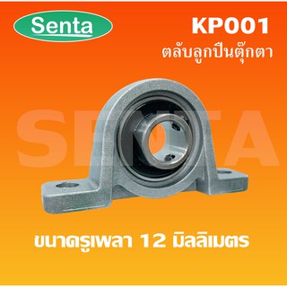 KP001 ตลับลูกปืนตุ๊กตาKP 001  ขนาดสำหรับเพลา 12 มิลลิเมตร ( Miniature Bearing Unit KP )
