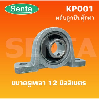 KP001 ตลับลูกปืนตุ๊กตาKP 001  ขนาดสำหรับเพลา 12 มิลลิเมตร ( Miniature Bearing Unit KP )